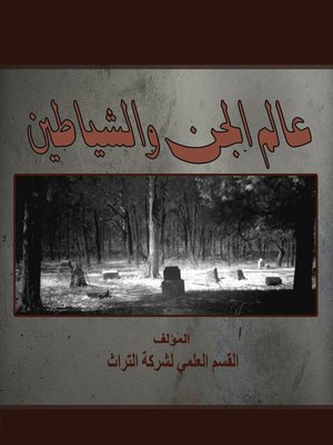 cover image of عالم الجن والشياطين
